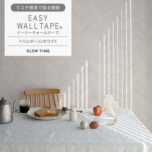【5本セット】EASY WALL TAPE ヘリンボーン/ホワイト EST23 SLOW TiME イージーウォールテープ (幅23cm×6m)