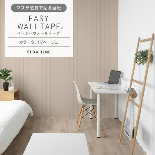 マステ感覚で貼る壁紙 EASY WALL TAPE カラーウッド/ベージュ EST27 SLOW TiME イージーウォールテープ (幅23cm×6m)