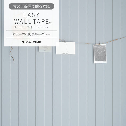 【3本セット】EASY WALL TAPE カラーウッド/ブルーグレー EST29 SLOW TiME イージーウォールテープ (幅23cm×6m)