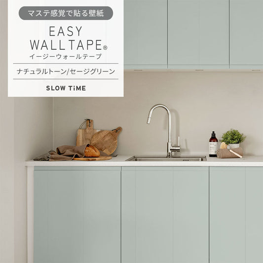 マステ感覚で貼る壁紙 EASY WALL TAPE ナチュラルトーン/セージグリーン EST30 SLOW TiME イージーウォールテープ (幅23cm×6m)