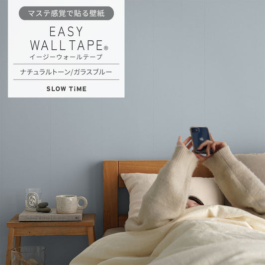 マステ感覚で貼る壁紙 EASY WALL TAPE ナチュラルトーン/ガラスブルー EST31 SLOW TiME イージーウォールテープ (幅23cm×6m)