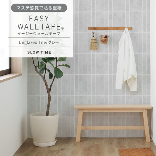 【5本セット】EASY WALL TAPE Unglazed Tile/グレー EST32 SLOW TiME イージーウォールテープ (幅23cm×6m)