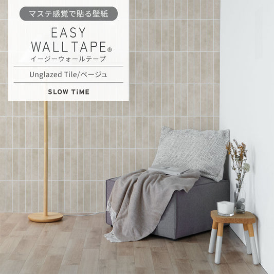 【5本セット】EASY WALL TAPE Unglazed Tile/ベージュ EST33 SLOW TiME イージーウォールテープ (幅23cm×6m)