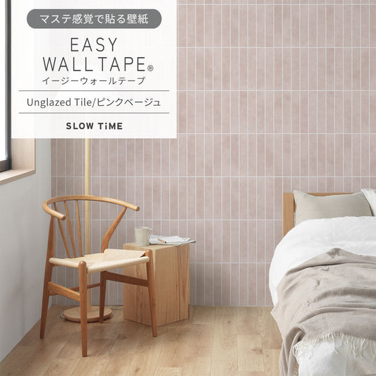 【3本セット】EASY WALL TAPE Unglazed Tile/ピンクベージュ EST34 SLOW TiME イージーウォールテープ (幅23cm×6m)