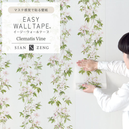 マステ感覚で貼る壁紙 EASY WALL TAPE Clematis クレマチス ESZ03 Clematis Vine クレマチスヴァイン Sian Zeng イージーウォールテープ (幅23cm×6m)