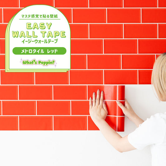 マステ感覚で貼る壁紙 EASY WALL TAPE メトロタイル/レッド EWP18 What’s poppin? イージーウォールテープ (幅23cm×6m)