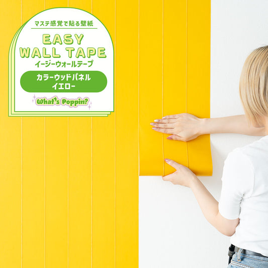 【3本セット】EASY WALL TAPE ウッドパネル/イエロー EWP21 What’s poppin? イージーウォールテープ (幅23cm×6m)