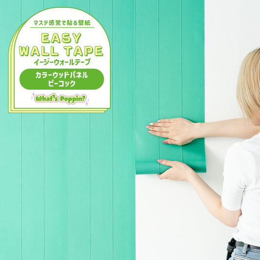 マステ感覚で貼る壁紙 EASY WALL TAPE ウッドパネル/ピーコック EWP25 What’s poppin? イージーウォールテープ (幅23cm×6m)