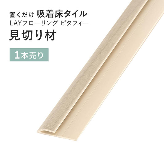 見切り材 LAYフローリング(レイフローリング) ピタフィー 専用見切材 LAY見切り 東リ LMI131