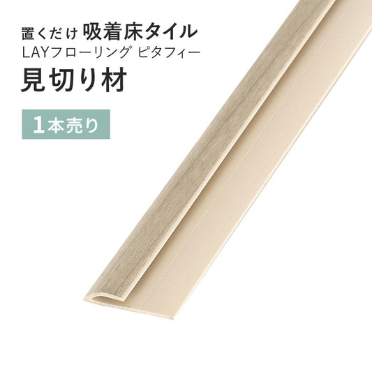 見切り材 LAYフローリング(レイフローリング) ピタフィー 専用見切材 LAY見切り 東リ LMI147