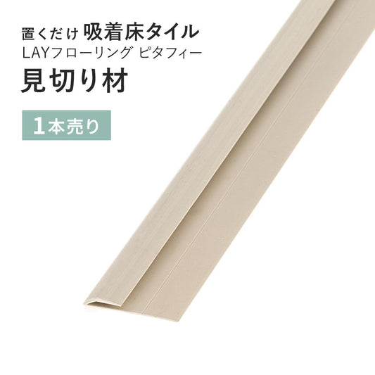 見切り材 LAYフローリング(レイフローリング) ピタフィー 専用見切材 LAY見切り 東リ LMI204
