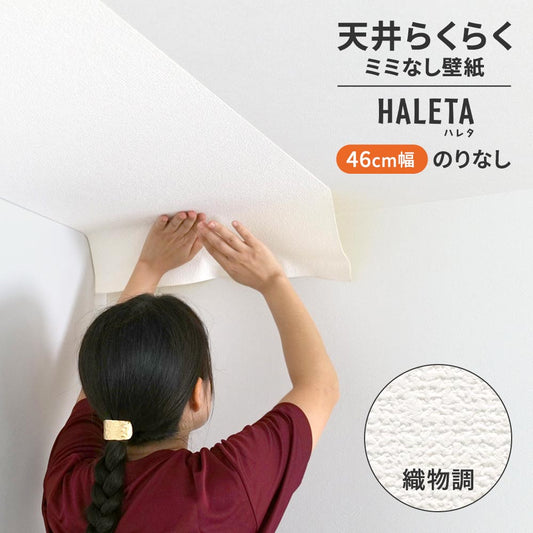 のりなし ミミなし スリット壁紙 【幅46cm×1m単位切売り】 天井用 国産壁紙 クロス / サンゲツ / 白の織物調 SP-2512