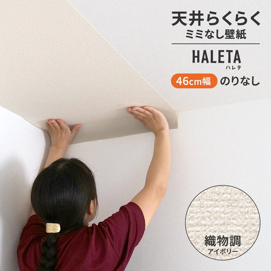 のりなし ミミなし スリット壁紙 【幅46cm×1m単位切売り】 天井用 国産壁紙 クロス / サンゲツ / アイボリー SP-2519H