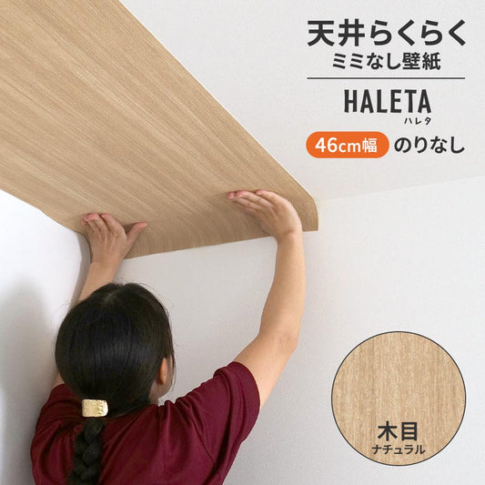 のりなし ミミなし スリット壁紙 【幅46cm×1m単位切売り】 天井用 国産壁紙 クロス / サンゲツ / 木目 SP-2567H