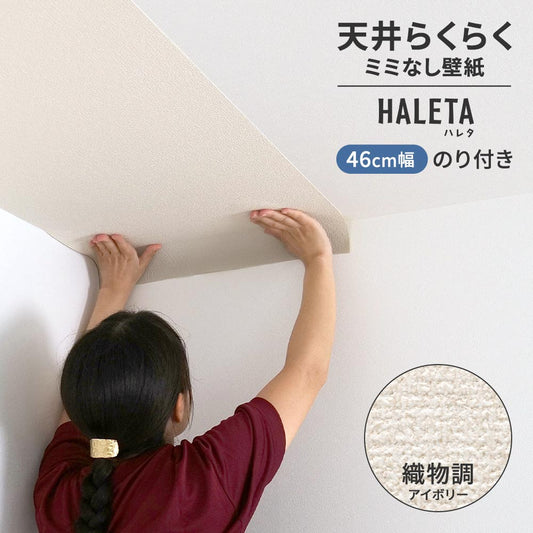 のり付き ミミなし スリット壁紙 【幅46cm×30m】 天井用 国産壁紙 クロス / サンゲツ / アイボリー SP-2519H