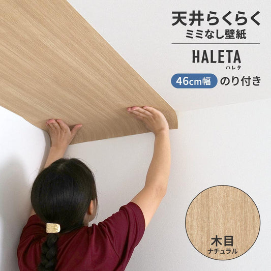 のり付き ミミなし スリット壁紙 【幅46cm×1m単位切売り】 天井用 国産壁紙 クロス / サンゲツ / 木目 SP-2568H