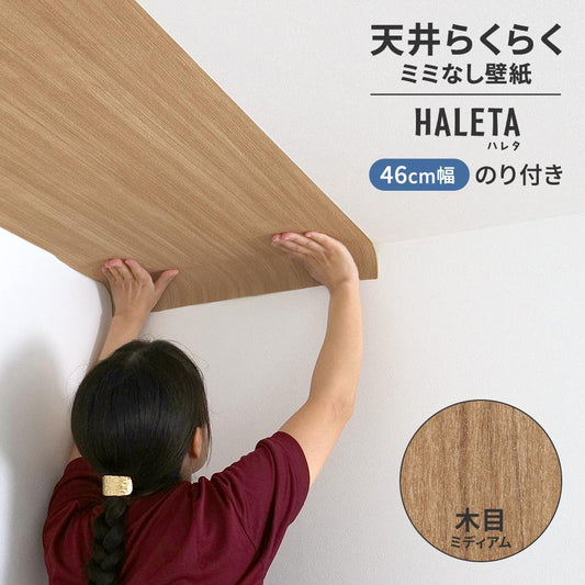 のり付き ミミなし スリット壁紙 【幅46cm×1m単位切売り】 天井用 国産壁紙 クロス / サンゲツ / 木目 SP-2569H
