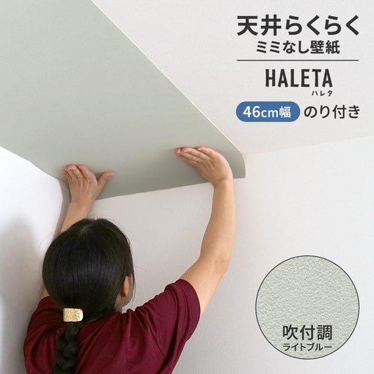 のり付き ミミなし スリット壁紙 【幅46cm×1m単位切売り】 天井用 国産壁紙 クロス / サンゲツ / ブルー SP-2583H