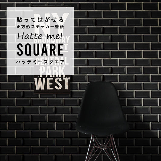 はがせる シール壁紙 「Hatte me! Square ハッテミースクエア」 リメイク (42cmx42cm) 6枚1セット メトロタイル ブラック HMSQ-BJMT-02