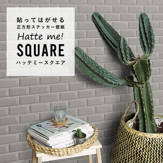 はがせる シール壁紙 「Hatte me! Square ハッテミースクエア」 リメイク (42cmx42cm) 6枚1セット メトロタイル グレージュ HMSQ-BJMT-07