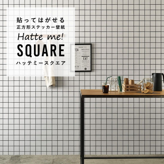 はがせる シール壁紙 「Hatte me! Square ハッテミースクエア」 リメイク (42cmx42cm) 6枚1セット スクエアタイル ホワイト HMSQ-BJST-01