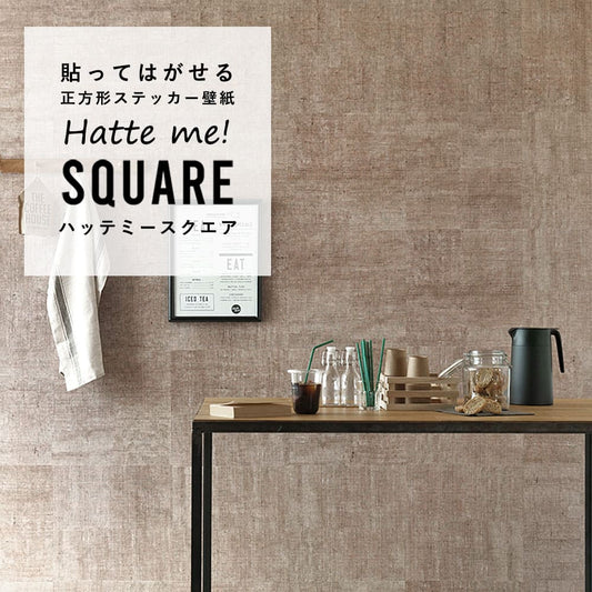 はがせる シール壁紙 「Hatte me! Square ハッテミースクエア」 リメイク (42cmx42cm) 6枚1セット ドンゴロス ナチュラル/ミディアムロースト HMSQ-DUNG-05