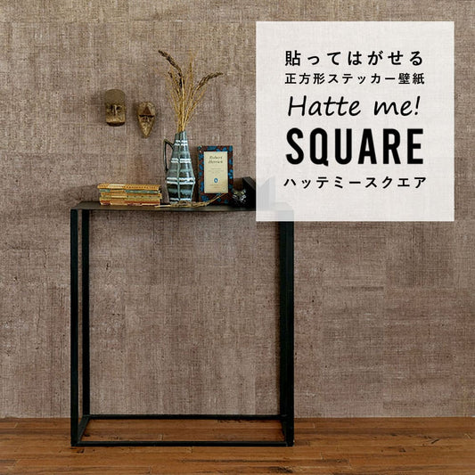 はがせる シール壁紙 「Hatte me! Square ハッテミースクエア」 リメイク (42cmx42cm) 6枚1セット ドンゴロス ナチュラル/ハイロースト HMSQ-DUNG-06