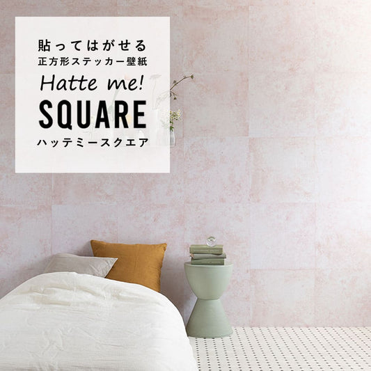 はがせる シール壁紙 「Hatte me! Square ハッテミースクエア」 リメイク (42cmx42cm) 6枚1セット カラーコンクリート マラケシュピンク HMSQ-HCC-02