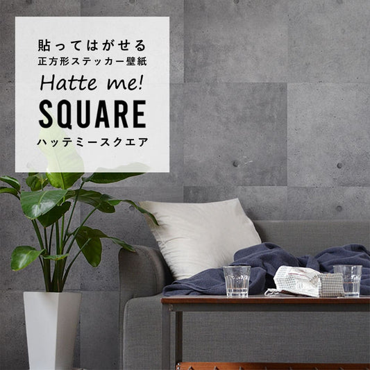 はがせる シール壁紙 「Hatte me! Square ハッテミースクエア」 リメイク (42cmx42cm) 6枚1セット コンクリート ミディアムグレー HMSQ-HCM-02