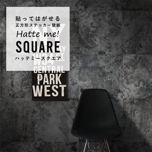 はがせる シール壁紙 「Hatte me! Square ハッテミースクエア」 リメイク (42cmx42cm) 6枚1セット コンクリート グランジブラック HMSQ-HCM-03