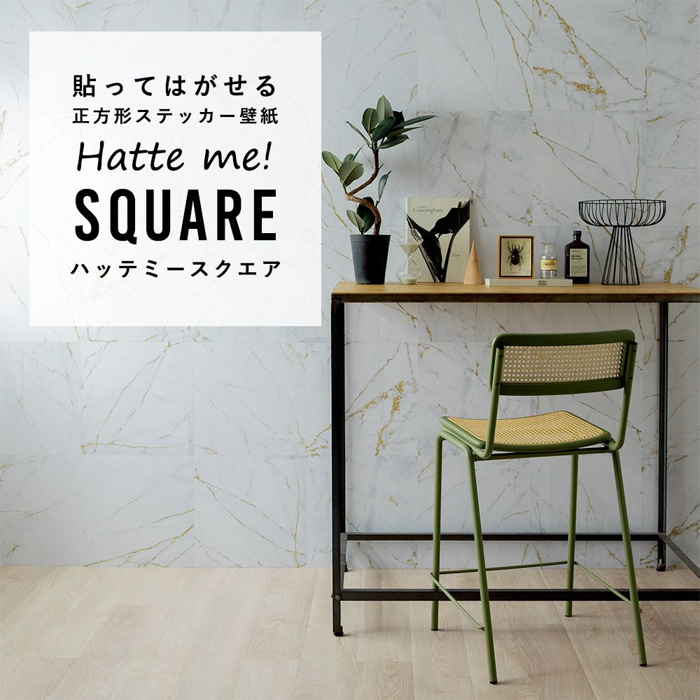 はがせる シール壁紙 「Hatte me! Square ハッテミースクエア」 リメイクシート (42cmx42cm) 6枚1セットマーブル 大理石  ゴールドベイン HMSQ-MARB-01 壁紙屋本舗 壁紙屋本舗 公式