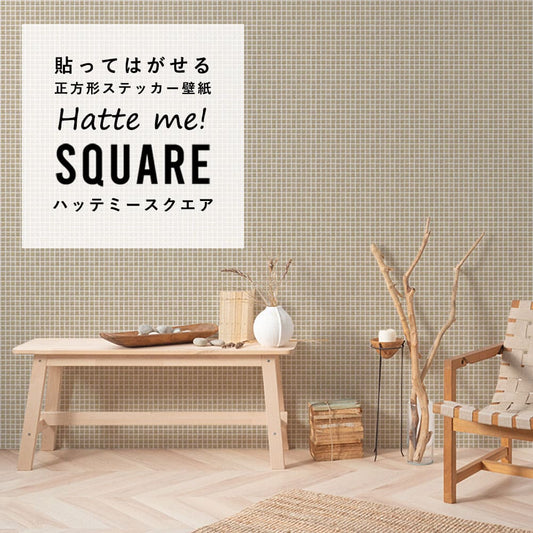 はがせる シール壁紙 「Hatte me! Square ハッテミースクエア」 リメイク (42cmx42cm) 6枚1セット モザイクタイル ベージュ HMSQ-MOSA-02