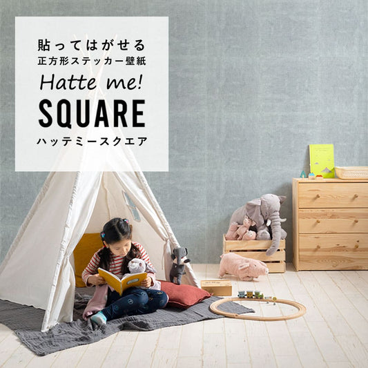 はがせる シール壁紙 「Hatte me! Square ハッテミースクエア」 リメイク (42cmx42cm) 6枚1セット ナチュール ウォーターブルー HMSQ-NATU-BL01