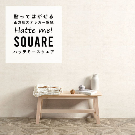はがせる シール壁紙 「Hatte me! Square ハッテミースクエア」 リメイク (42cmx42cm) 6枚1セット ナチュール メリノ HMSQ-NATU-BR01