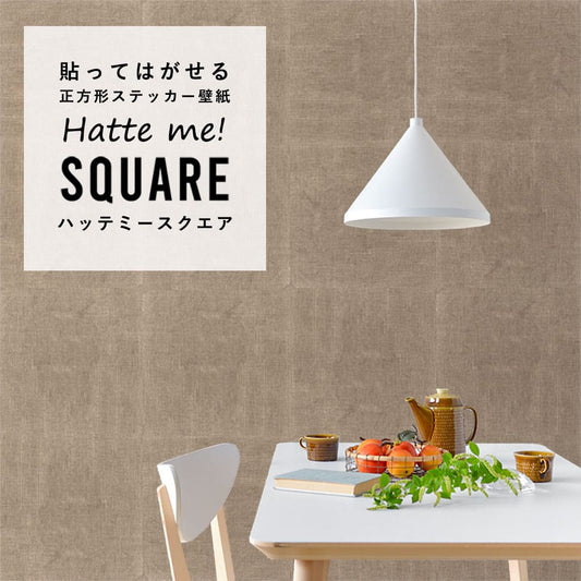 はがせる シール壁紙 「Hatte me! Square ハッテミースクエア」 リメイク (42cmx42cm) 6枚1セット ナチュール オートミール HMSQ-NATU-BR05