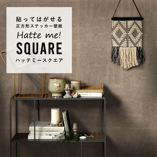 はがせる シール壁紙 「Hatte me! Square ハッテミースクエア」 リメイク (42cmx42cm) 6枚1セット ナチュール ラテ HMSQ-NATU-BR06