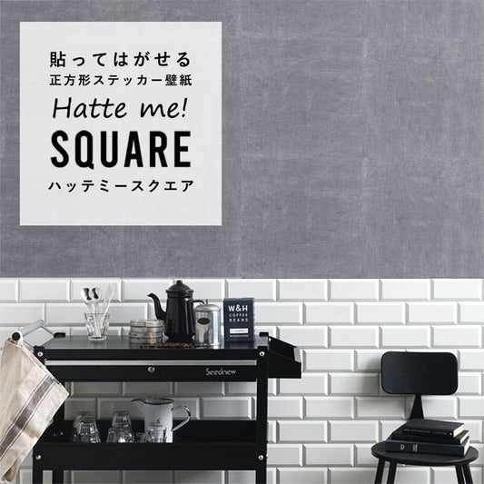 はがせる シール壁紙 「Hatte me! Square ハッテミースクエア」 リメイク (42cmx42cm) 6枚1セット ナチュール ブラックセサミクリーム HMSQ-NATU-GY03