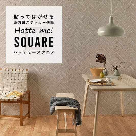 はがせる シール壁紙 「Hatte me! Square ハッテミースクエア」 リメイク (42cmx42cm) 6枚1セット ヘリンボーンブリック ベージュ HMSQ-RHB-02