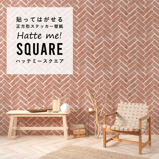 はがせる シール壁紙 「Hatte me! Square ハッテミースクエア」 リメイク (42cmx42cm) 6枚1セット ヘリンボーンブリック オートミール HMSQ-RHB-04
