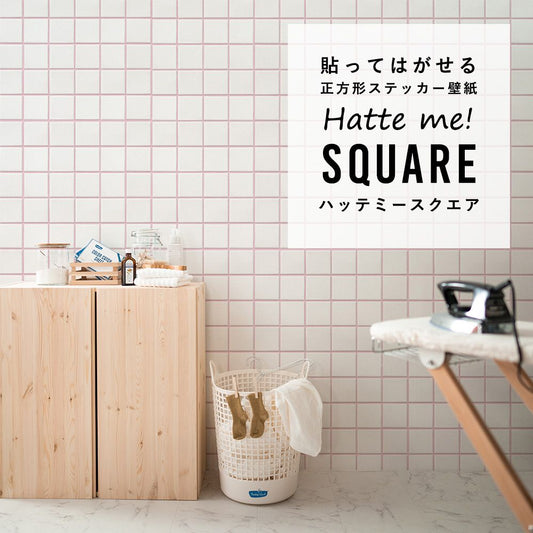 はがせる シール壁紙 「Hatte me! Square ハッテミースクエア」 リメイク (42cmx42cm) 6枚1セット スクエアタイル ホワイト×ピンク HMSQ-SCST-09