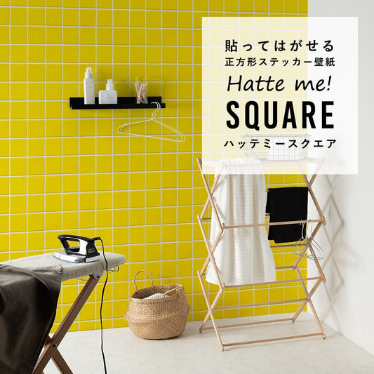 はがせる シール壁紙 「Hatte me! Square ハッテミースクエア」 リメイク (42cmx42cm) 6枚1セット スクエアタイル イエロー HMSQ-SCST-10