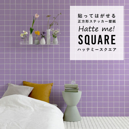 はがせる シール壁紙 「Hatte me! Square ハッテミースクエア」 リメイク (42cmx42cm) 6枚1セット スクエアタイル パープル HMSQ-SCST-13