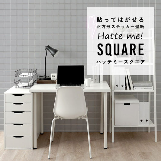 はがせる シール壁紙 「Hatte me! Square ハッテミースクエア」 リメイク (42cmx42cm) 6枚1セット スクエアタイル グレー HMSQ-SCST-16