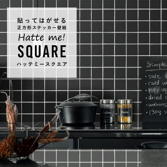 はがせる シール壁紙 「Hatte me! Square ハッテミースクエア」 リメイク (42cmx42cm) 6枚1セット スクエアタイル ブラック HMSQ-SCST-17