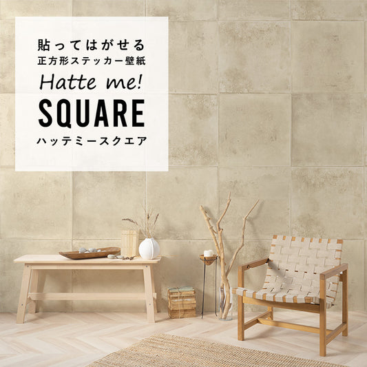 はがせる シール壁紙 「Hatte me! Square ハッテミースクエア」 リメイク (42cmx42cm) 6枚1セット スレートタイル ベージュ HMSQ-SLTT-02