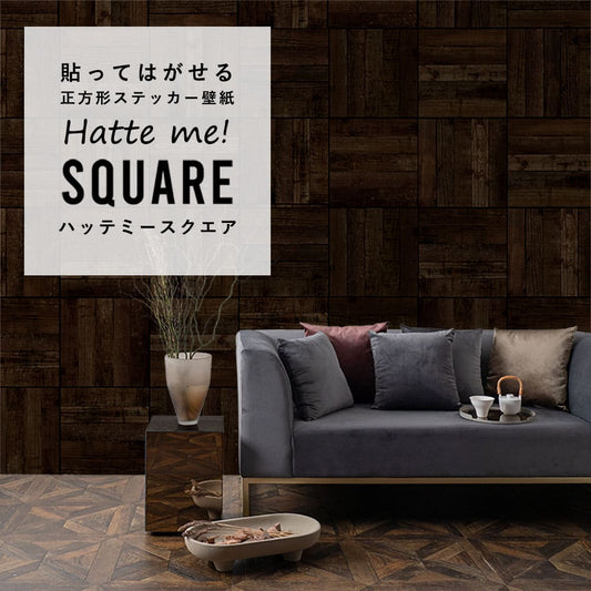 はがせる シール壁紙 「Hatte me! Square ハッテミースクエア」 リメイク (42cmx42cm) 6枚1セット ウッド まっすぐ/カカオ HMSQ-STWD-03