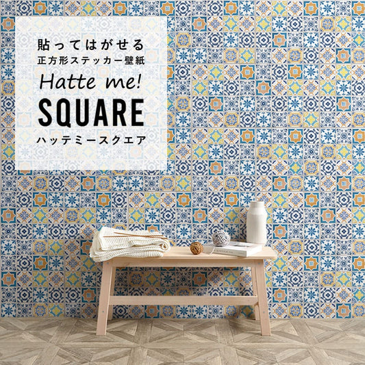 はがせる シール壁紙 「Hatte me! Square ハッテミースクエア」 リメイク (42cmx42cm) 6枚1セット ランダムタイル カラフル HMSQ-TILE-02
