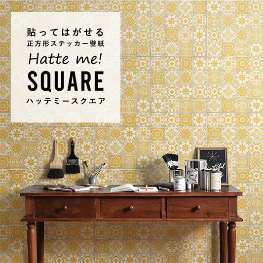 はがせる シール壁紙 「Hatte me! Square ハッテミースクエア」 リメイク (42cmx42cm) 6枚1セット ランダムタイル イエロー HMSQ-TILE-05