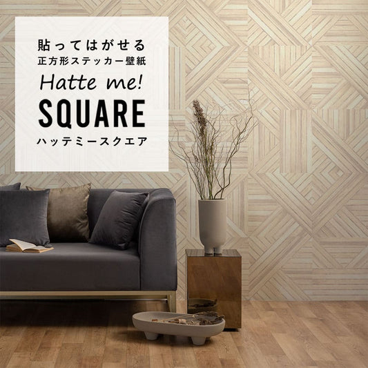 はがせる シール壁紙 「Hatte me! Square ハッテミースクエア」 リメイク (42cmx42cm) 6枚1セット ジオメトリックパーケット ホワイトスプルース HMSQ-WGK-01