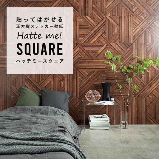 はがせる シール壁紙 「Hatte me! Square ハッテミースクエア」 リメイク (42cmx42cm) 6枚1セット ジオメトリックパーケット ウォルナット HMSQ-WGK-02